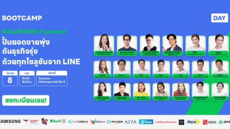 ฟรี BOOTCAMP DAY จาก LINE เตรียมจัดสัมมนาเนื้อหาแน่น ปั้นยอดขายพุ่ง ดันธุรกิจรุ่ง